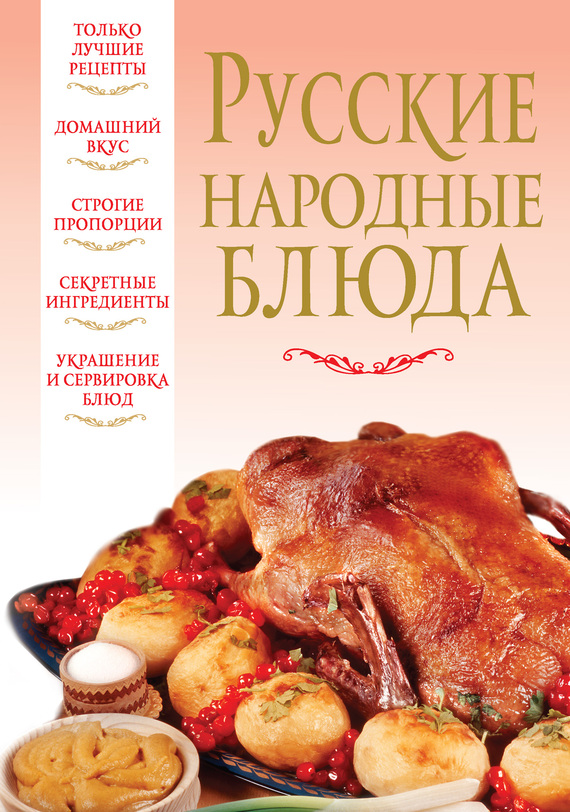 Надеждина Вера - Русские народные блюда скачать бесплатно