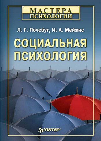 Почебут Людмила - Социальная психология скачать бесплатно