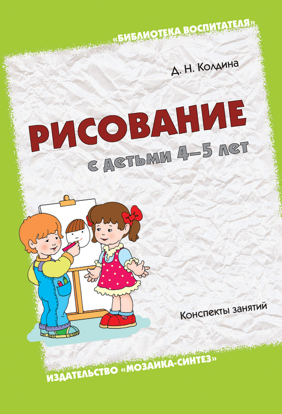 Колдина Дарья - Рисование с детьми 4-5 лет. Конспекты занятий скачать бесплатно