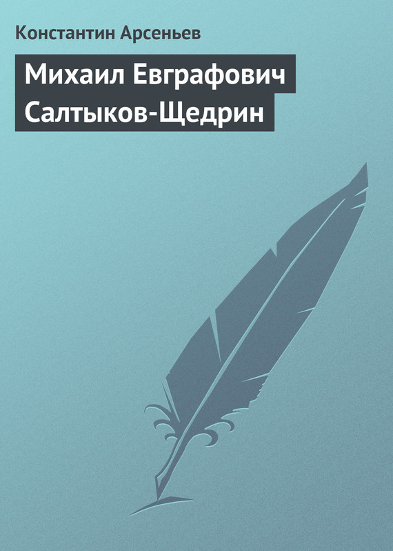 Арсеньев Константин - Михаил Евграфович Салтыков-Щедрин скачать бесплатно