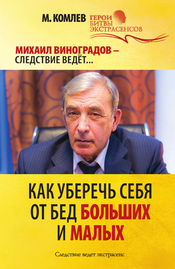 Комлев Михаил - Как уберечь себя от бед больших и малых скачать бесплатно