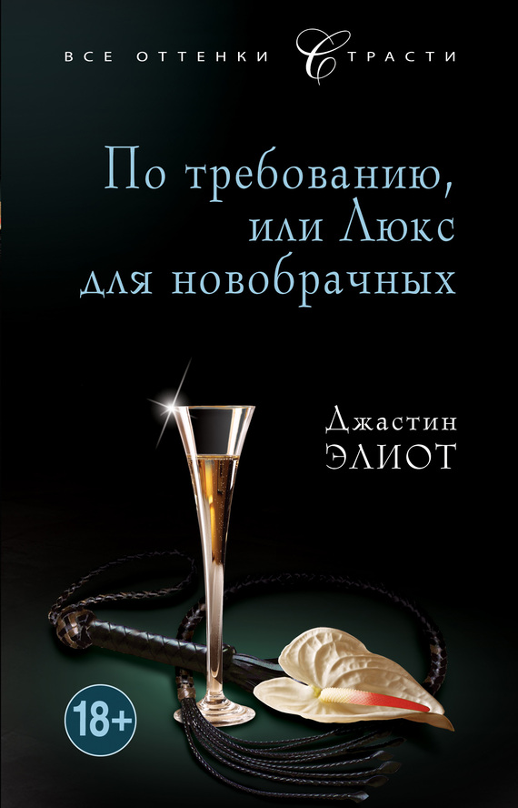 Элиот Джастин - По требованию, или Люкс для новобрачных скачать бесплатно