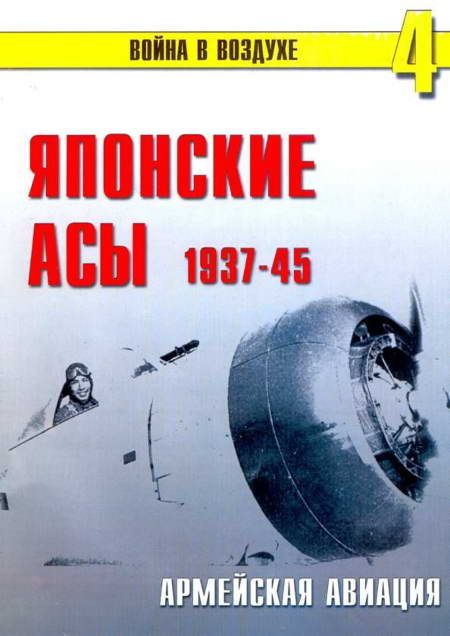 Сергеев П. - Японские асы. Армейская авиация 1937-45 скачать бесплатно