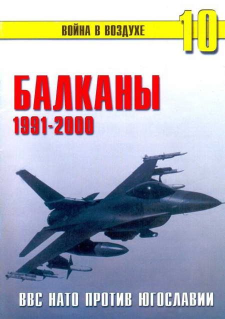 Сергеев П. - Балканы 1991-2000 ВВС НАТО против Югославии скачать бесплатно