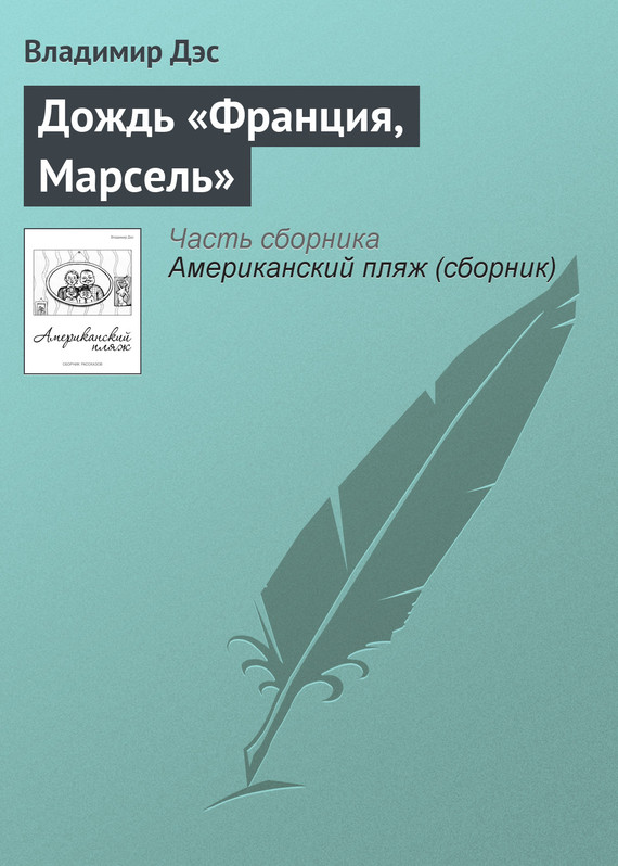 Дэс Владимир - Дождь «Франция, Марсель» скачать бесплатно