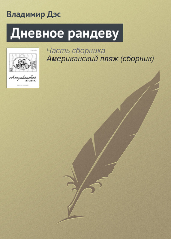 Дэс Владимир - Дневное рандеву скачать бесплатно