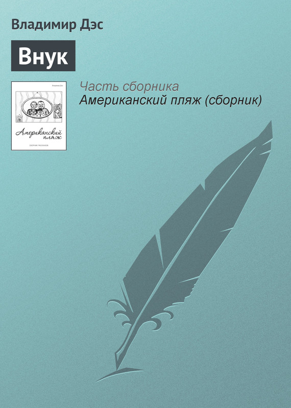 Дэс Владимир - Внук скачать бесплатно