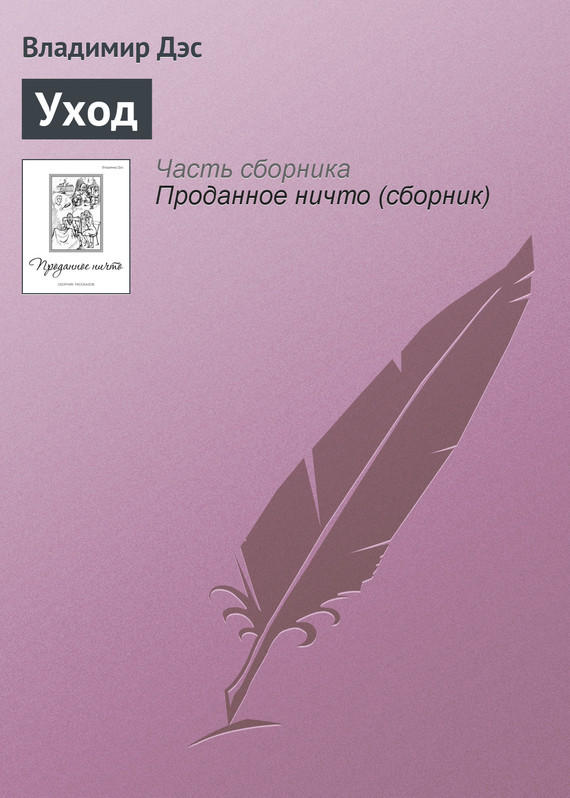 Дэс Владимир - Уход скачать бесплатно