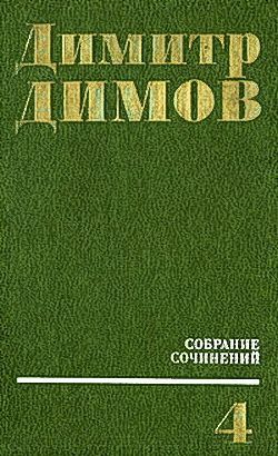 Димов Димитр - Передышка в Арко Ирис скачать бесплатно