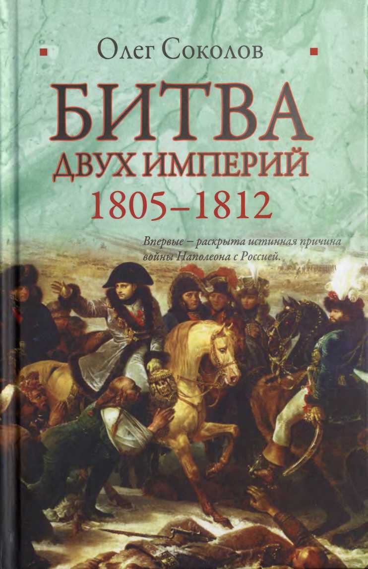 Соколов Олег - Битва двух империй. 1805–1812 скачать бесплатно