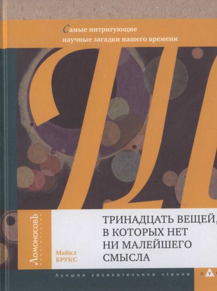 Брукс Maйкл - Тринадцать вещей, в которых нет ни малейшего смысла скачать бесплатно