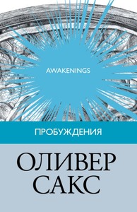 Сакс Оливер - Пробуждения скачать бесплатно