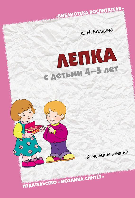 Колдина Дарья - Лепка с детьми 4-5 лет. Конспекты занятий скачать бесплатно