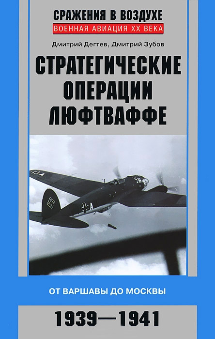 Зубов Дмитрий - Стратегические операции люфтваффе. От Варшавы до Москвы. 1939-1941 скачать бесплатно