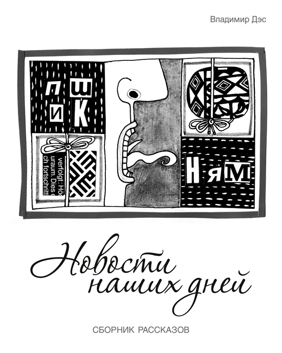 Дэс Владимир - Новости наших дней (сборник) скачать бесплатно