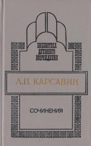 Карсавин Лев - Сочинения скачать бесплатно