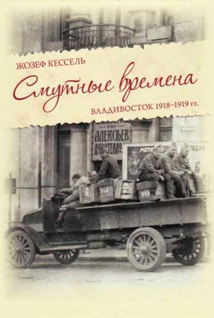 Кессель Жозеф - Смутные времена. Владивосток 1918-1919 гг. скачать бесплатно