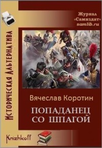 Коротин Вячеслав - Попаданец со шпагой-1 скачать бесплатно