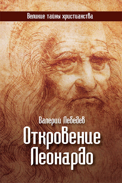 Лебедев Валерий - Откровение Леонардо скачать бесплатно