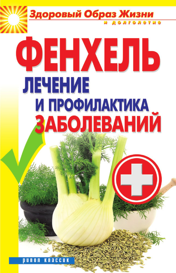 Зайцев Виктор - Фенхель. Лечение и профилактика заболеваний скачать бесплатно