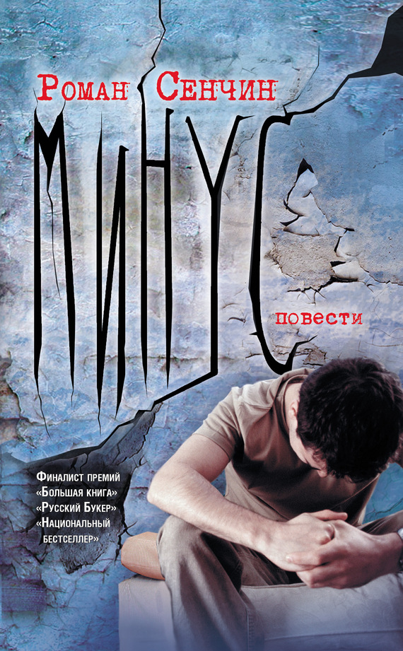 Сенчин Роман - Минус (сборник) скачать бесплатно