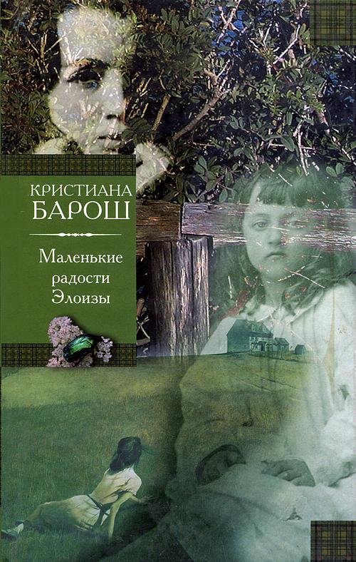 Барош Кристиана - Маленькие радости Элоизы. Маленький трактат о дурном поведении скачать бесплатно