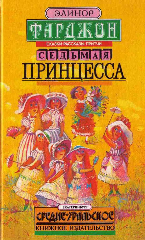 Фарджон Элинор - Седьмая принцесса (сборник) скачать бесплатно