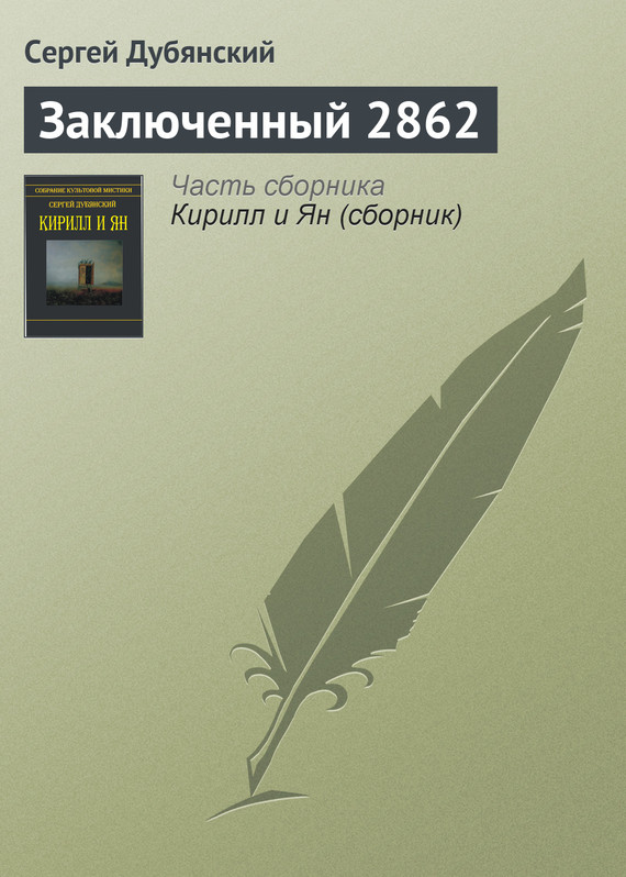 Дубянский Сергей - Заключенный 2862 скачать бесплатно