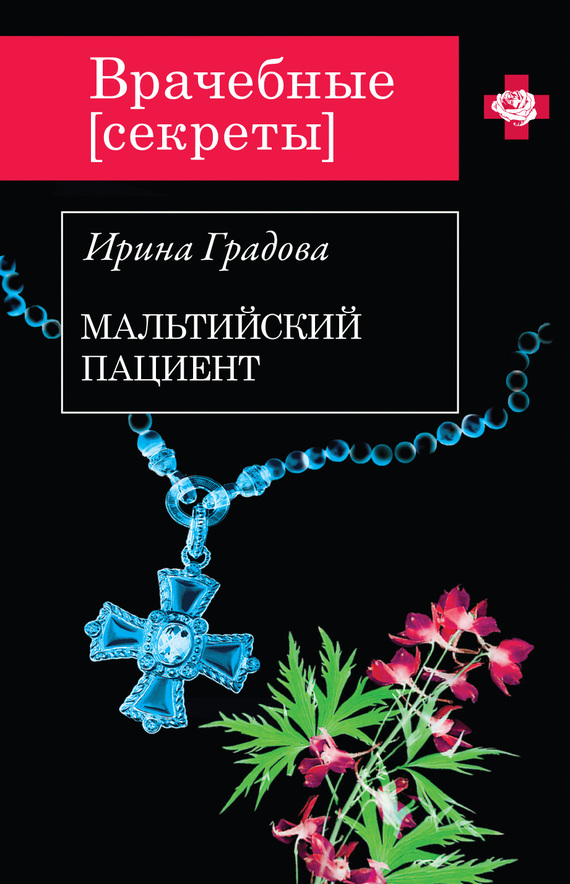 Градова Ирина - Мальтийский пациент скачать бесплатно