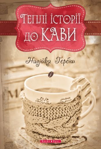 Гербіш Надійка - Теплі історії до кави скачать бесплатно