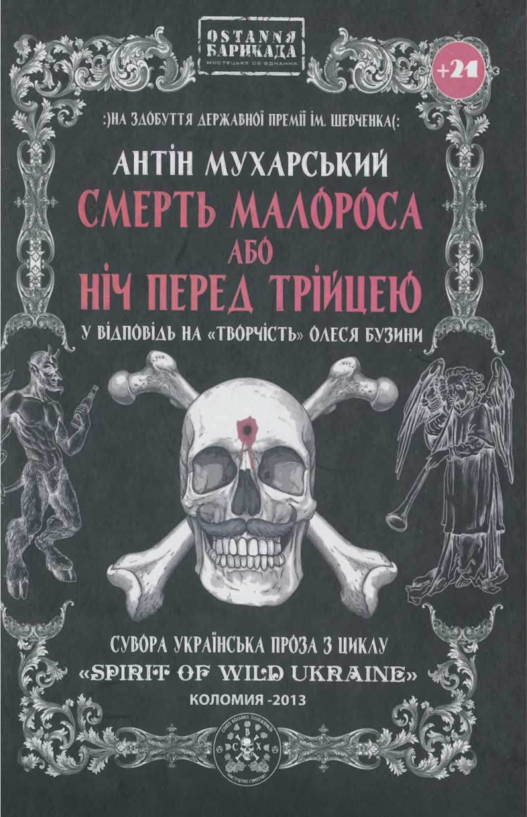 Мухарський Антін - Смерть малороса або ніч перед трійцею скачать бесплатно