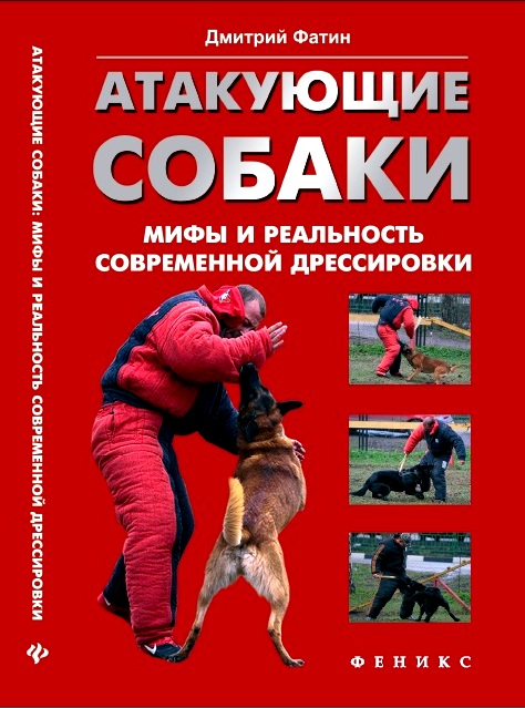 Фатин Дмитрий - Атакующие собаки. Мифы и реальность современной дрессировки скачать бесплатно