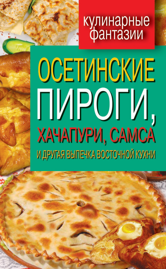 Треер Гера - Осетинские пироги, хачапури, самса и другая выпечка восточной кухни скачать бесплатно