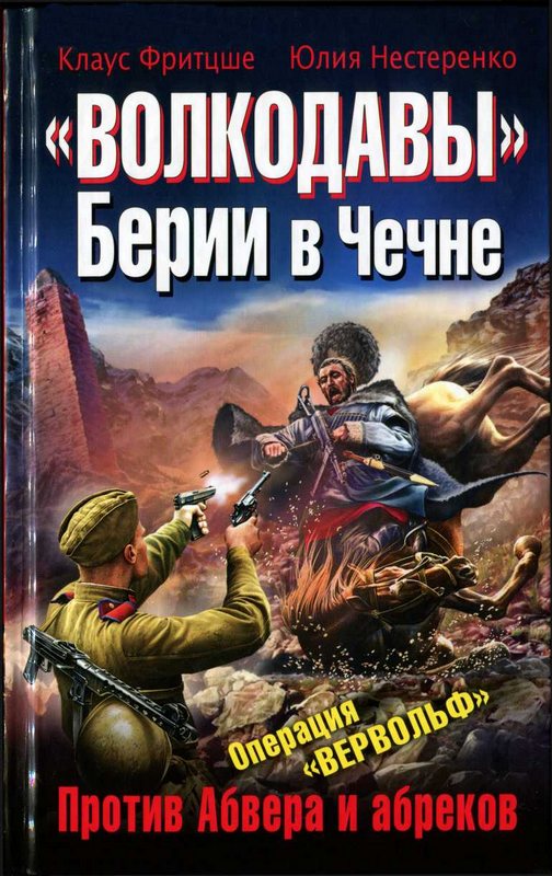 Нестеренко Юлия - «Волкодавы» Берии в Чечне. Против Абвера и абреков скачать бесплатно