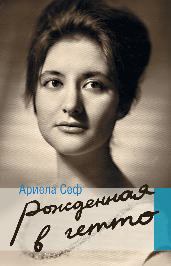 Сеф Ариела - Рожденная в гетто скачать бесплатно