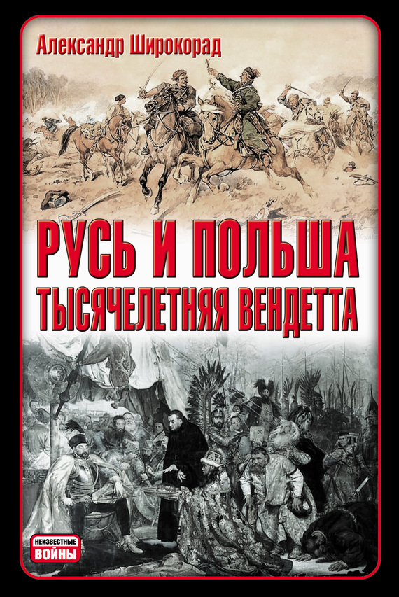 Широкорад Александр - Русь и Польша. Тысячелетняя вендетта скачать бесплатно