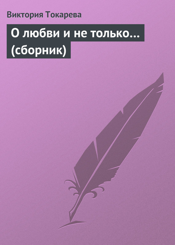 Токарева Виктория - О любви и не только… (сборник) скачать бесплатно