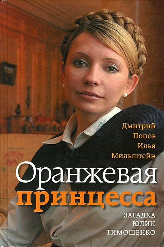 Попов Дмитрий - Оранжевая принцесса. Загадка Юлии Тимошенко скачать бесплатно