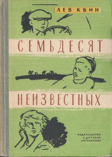 Квин Лев - Семьдесят неизвестных скачать бесплатно