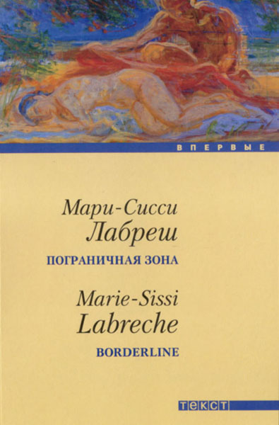 Лабреш Мари-Сисси - Пограничная зона скачать бесплатно