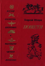 Шторм Георгий - Подвиги Святослава скачать бесплатно