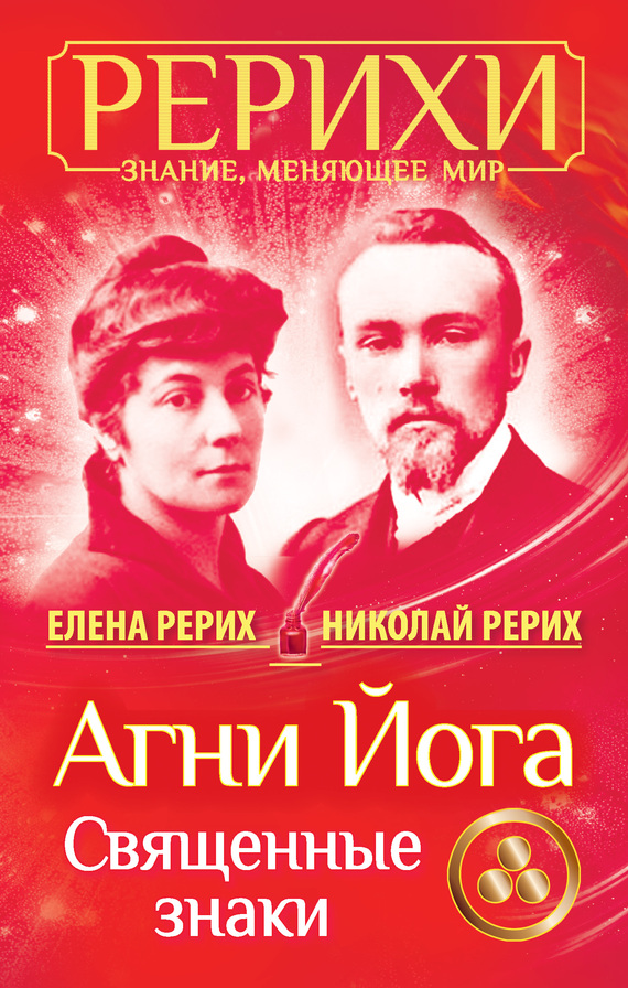 Рерих Елена - Агни Йога. Священные знаки (сборник) скачать бесплатно