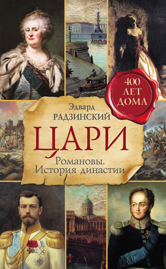 Радзинский Эдвард - Цари. Романовы. История династии скачать бесплатно