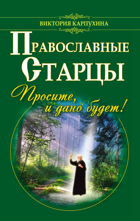 Скачать книгу православную
