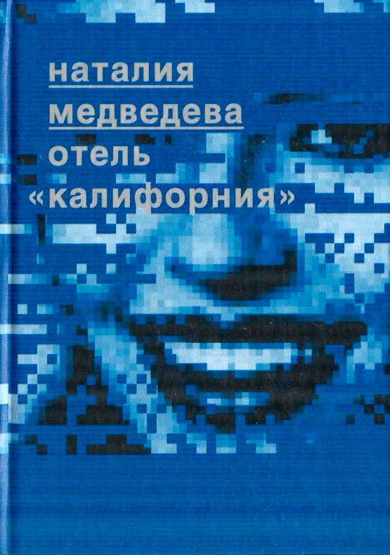 Медведева Наталия - Отель "Калифорния" скачать бесплатно