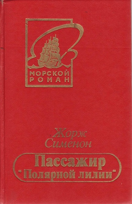 Сименон Жорж - Безбилетный пассажир скачать бесплатно