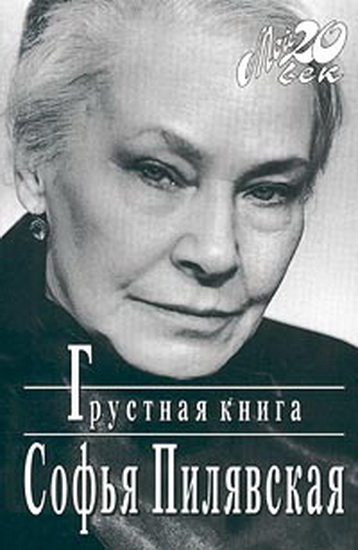 Пилявская Софья - Грустная книга скачать бесплатно