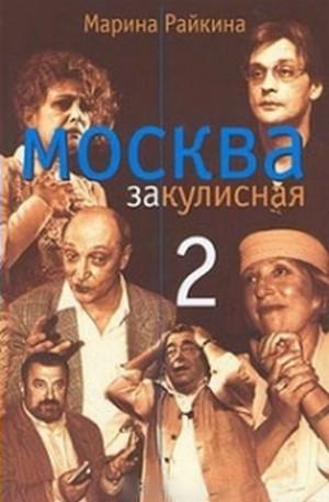 Райкина Марина - Москва закулисная-2 : Тайны. Мистика. Любовь скачать бесплатно