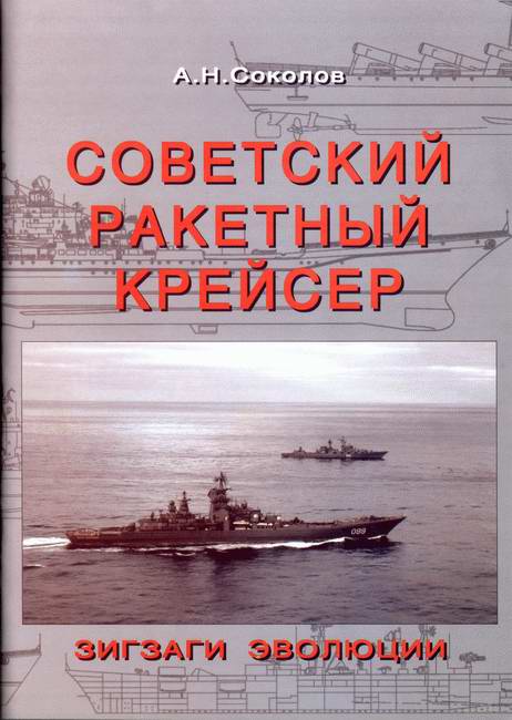 Соколов Алексей - Советский ракетный крейсер. Зигзаги эволюции скачать бесплатно
