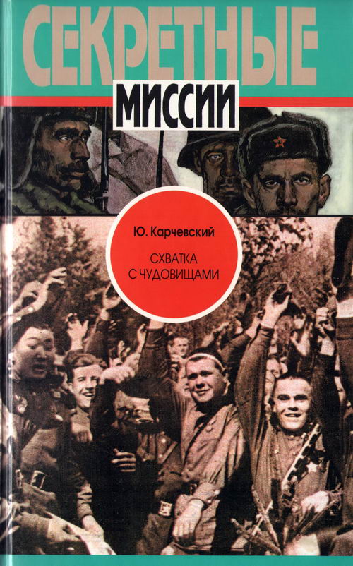 Карчевский Юрий - Схватка с чудовищами скачать бесплатно